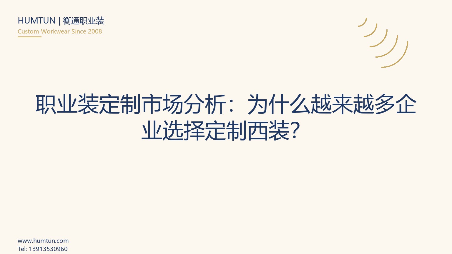 企业西装定制全流程指南：从面料到交付的完整手册