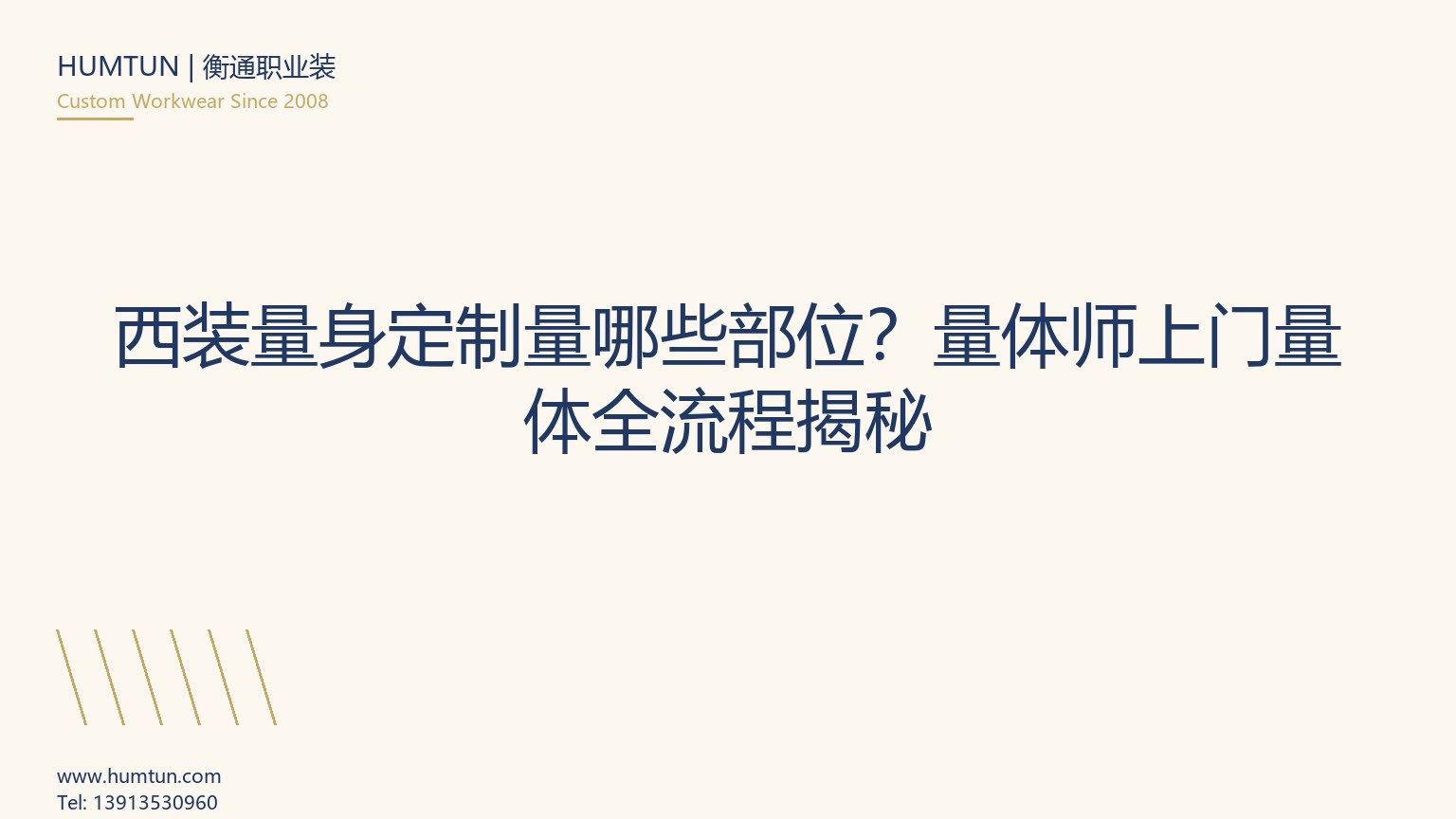 西装定制量体详解：资深量体师不愿公开的12个细节