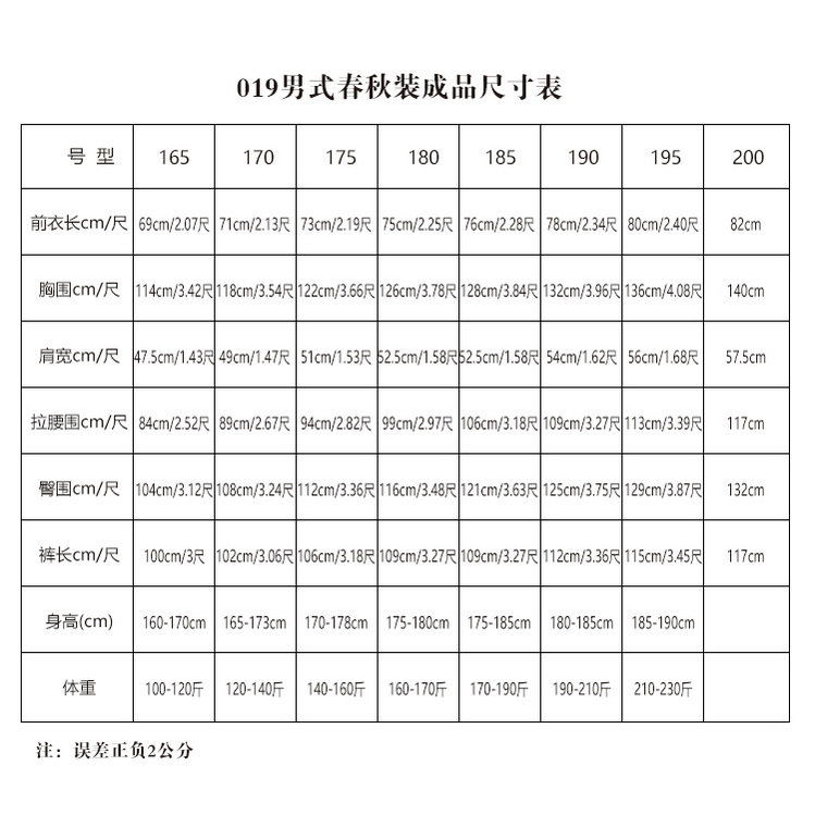 019春秋装男式尺码表